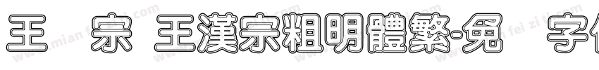 王汉宗 王漢宗粗明體繁字体转换